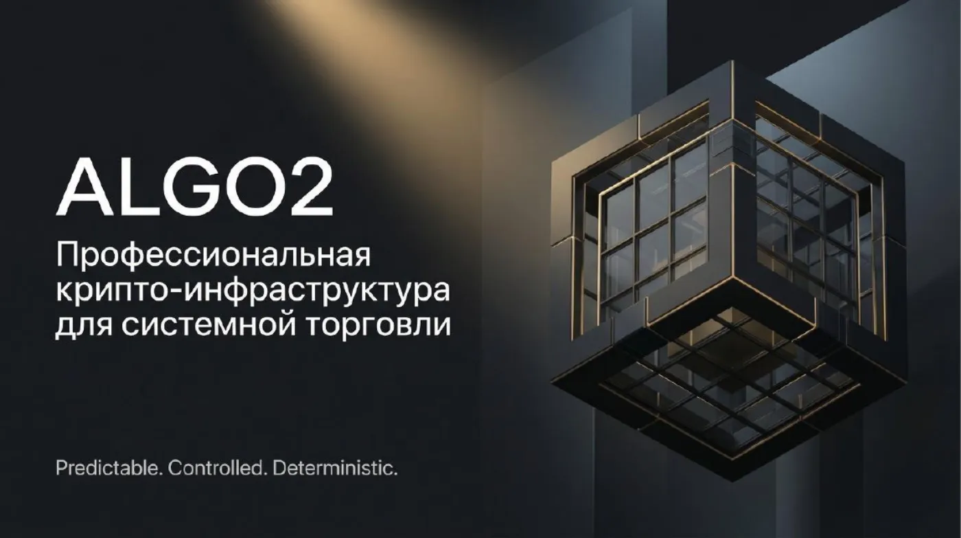 Слайды презентации ALGO2: детерминированная среда, контроль риска и мультибиржевой контур