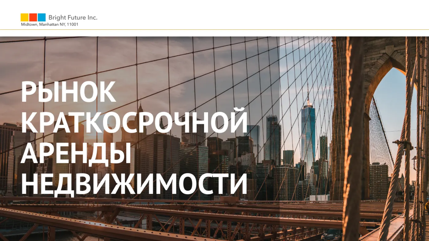 Слайд презентации о рынке краткосрочной аренды недвижимости