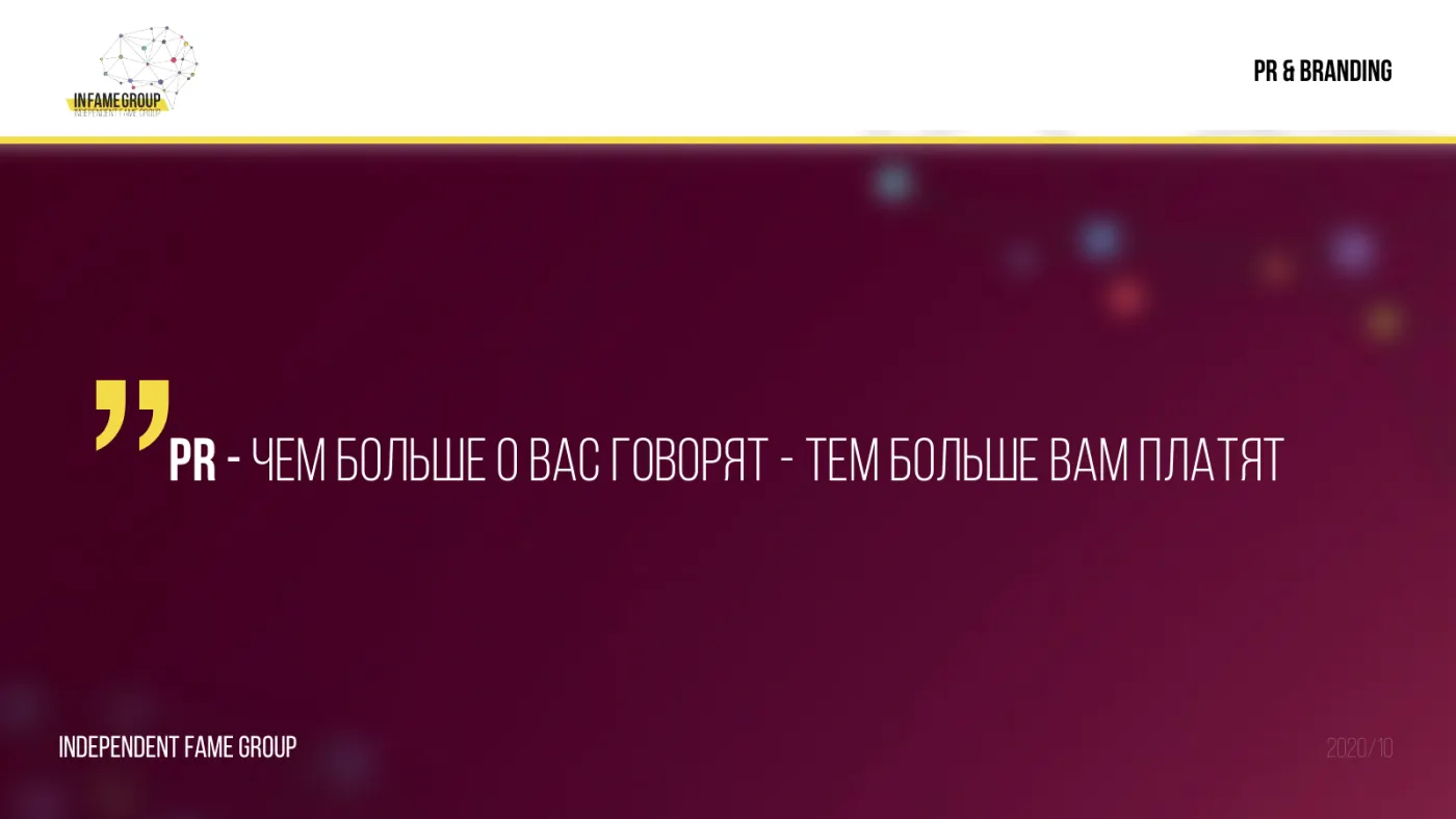 Слайд презентации агентства InFame Group о PR и брендинге