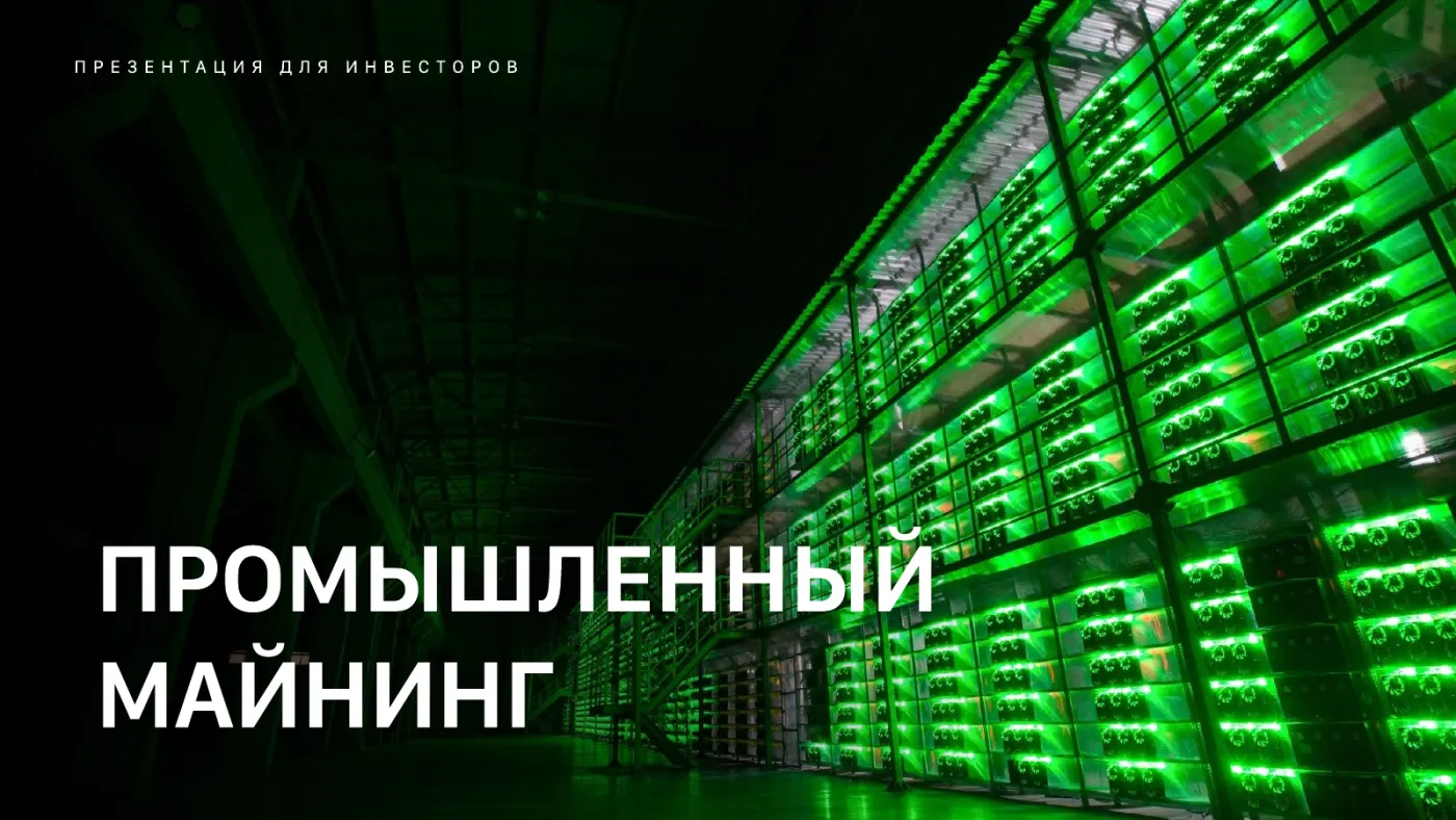 Слайд презентации о промышленном майнинге для инвесторов